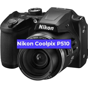 Ремонт фотоаппарата Nikon Coolpix P510 в Москве
